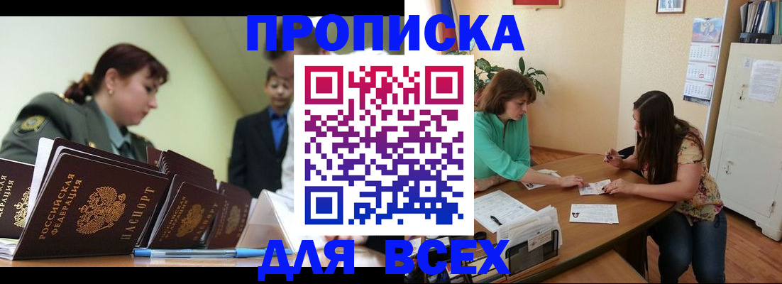 прописка законно в Кодинске