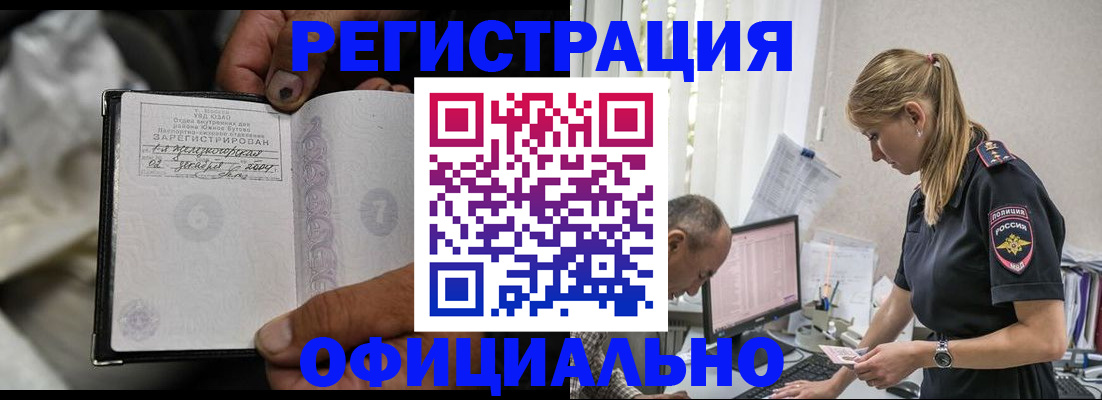 прописка в Кодинске